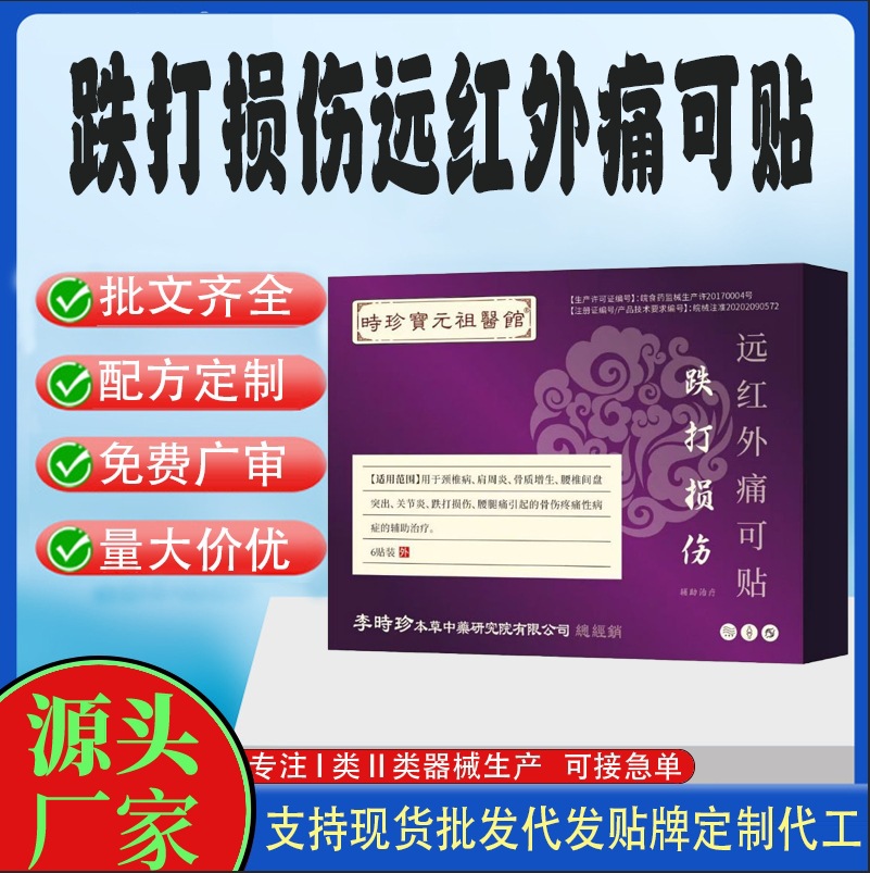 跌打损伤远红外痛可贴.jpg