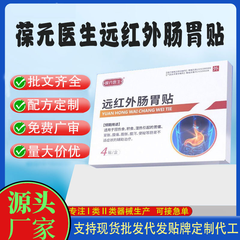 二类械字号远红外肠胃贴.jpg