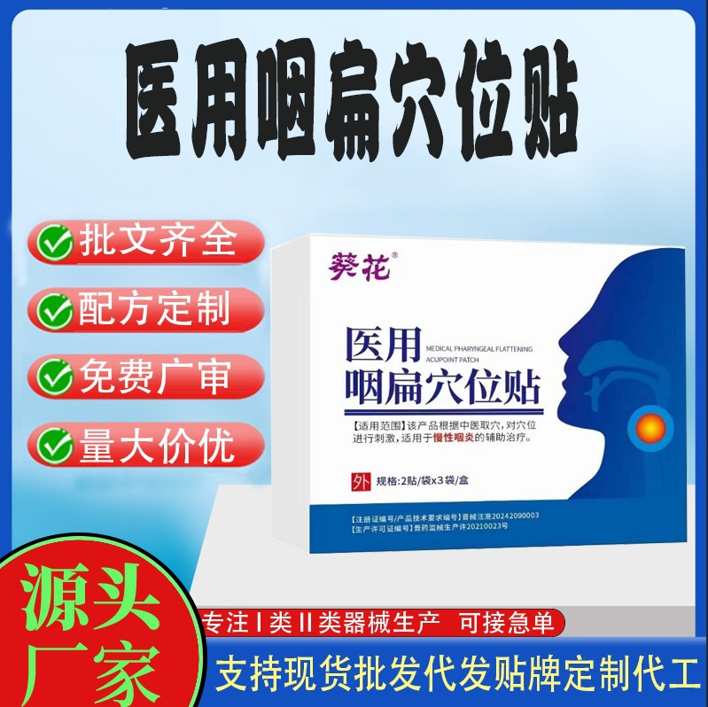医用咽扁穴位贴.jpg