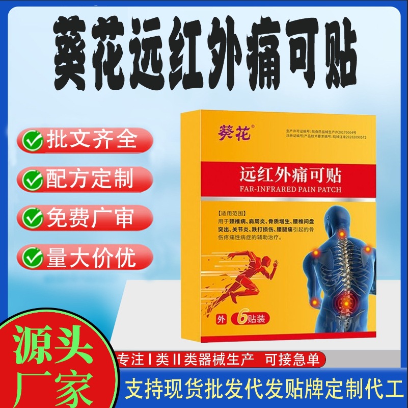 葵花远红外痛可贴.jpg