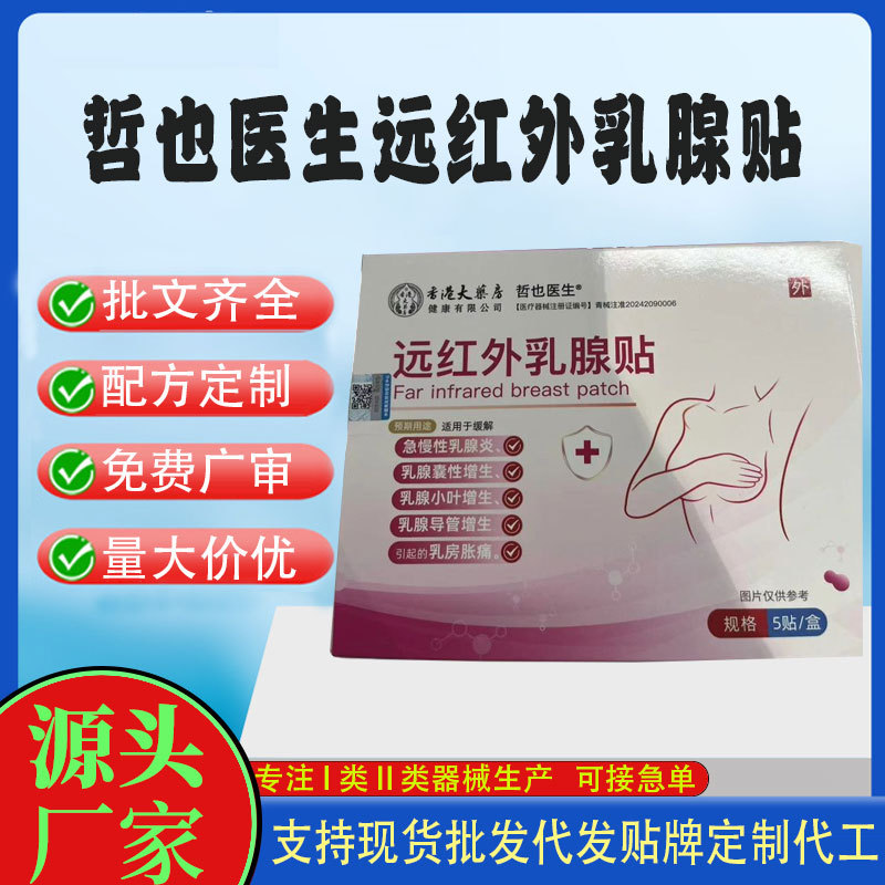 二类械字号远红外乳腺贴.jpg