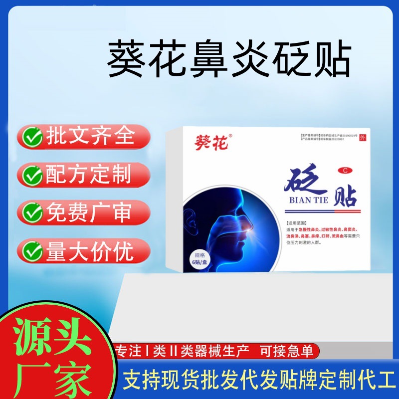 葵花鼻砭炎贴.jpg