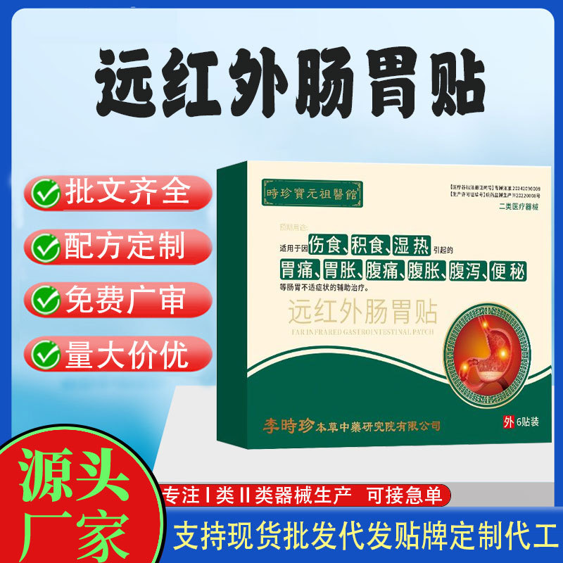 远红外肠胃贴.jpg
