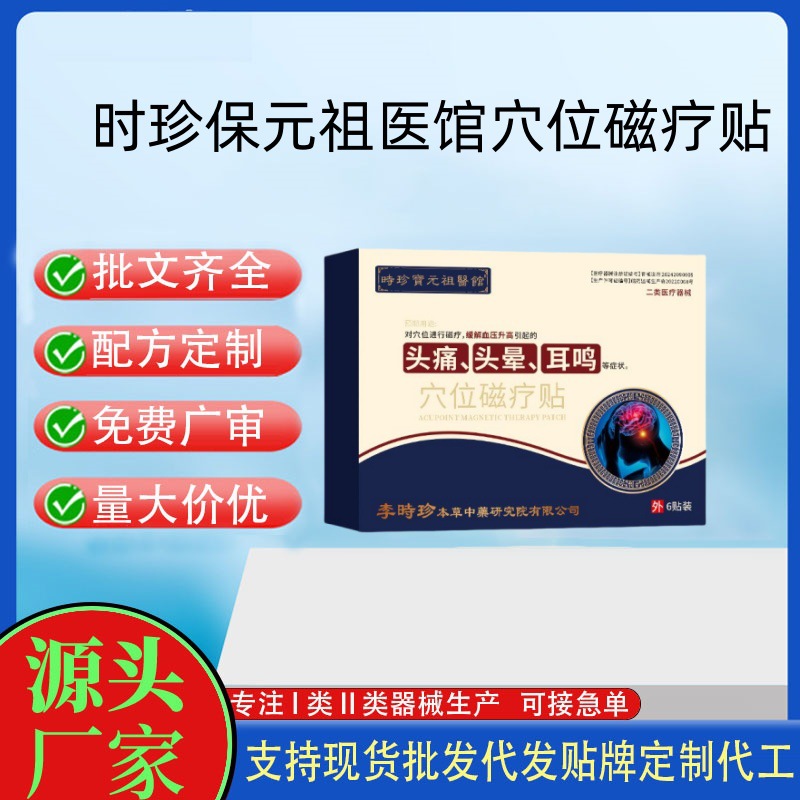 时珍保元祖医馆穴位磁疗贴.jpg