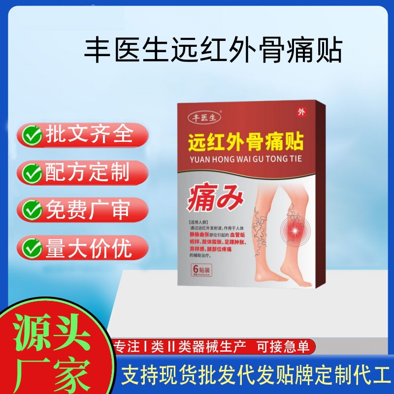 丰医生远红外骨痛贴.jpg