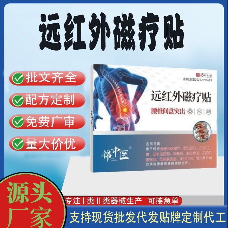 远红外磁疗贴腰椎间盘突出.jpg