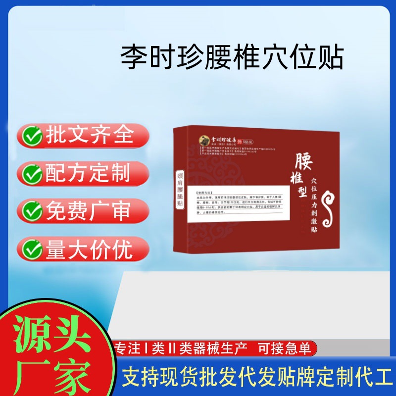李时珍腰椎穴位贴.jpg