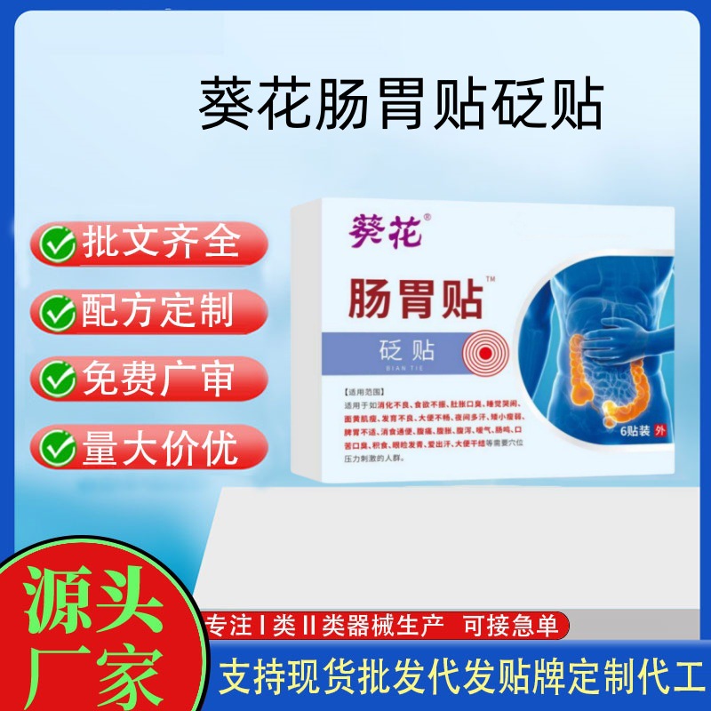 葵花肠胃贴砭贴.jpg