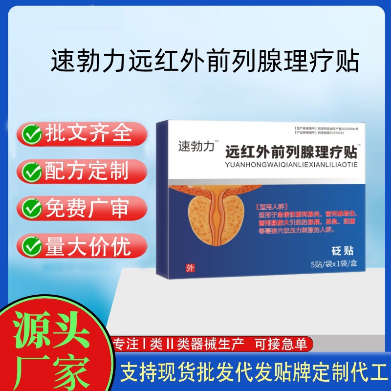 速勃力远红外前列腺理疗贴砭贴.jpg