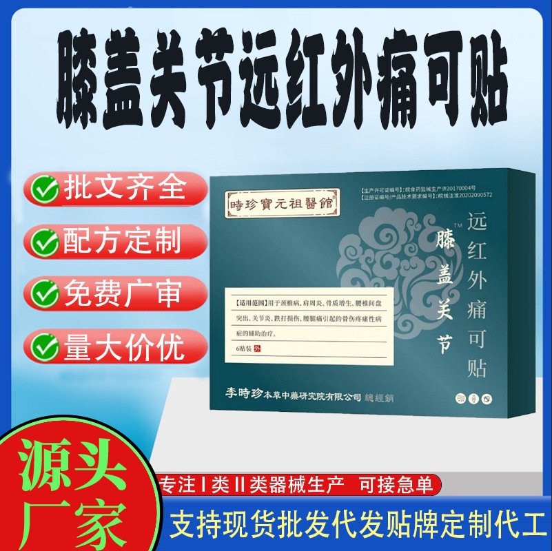 膝盖关节远红外痛可贴.jpg