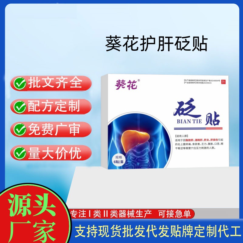 葵花护砭肝贴.jpg