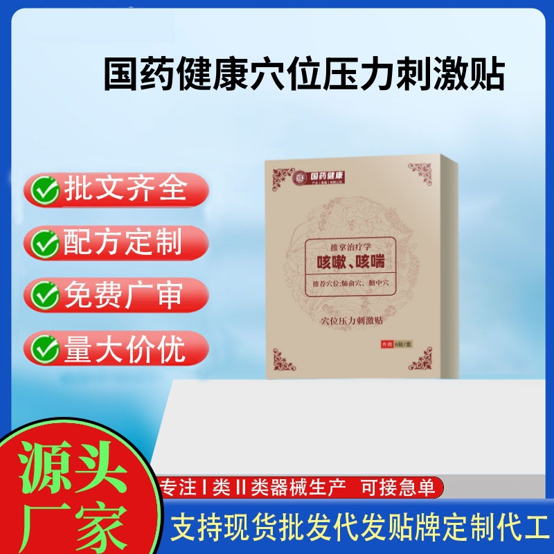 国药健康穴位压力刺激贴.jpg