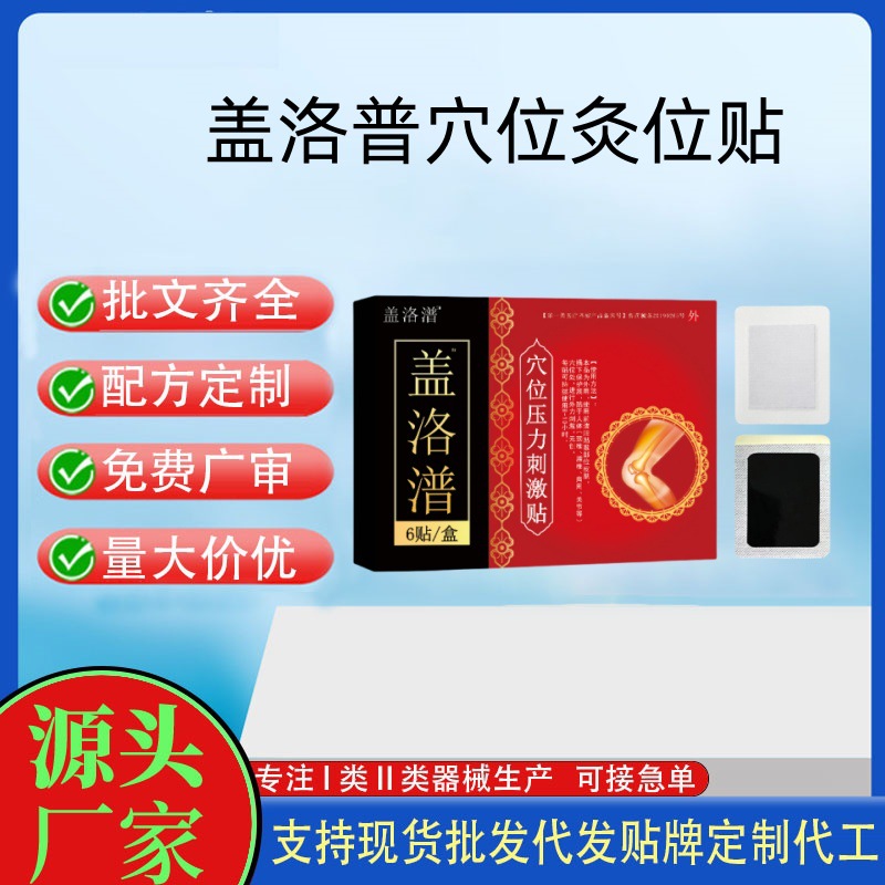 盖洛潽穴位压力刺激贴.jpg