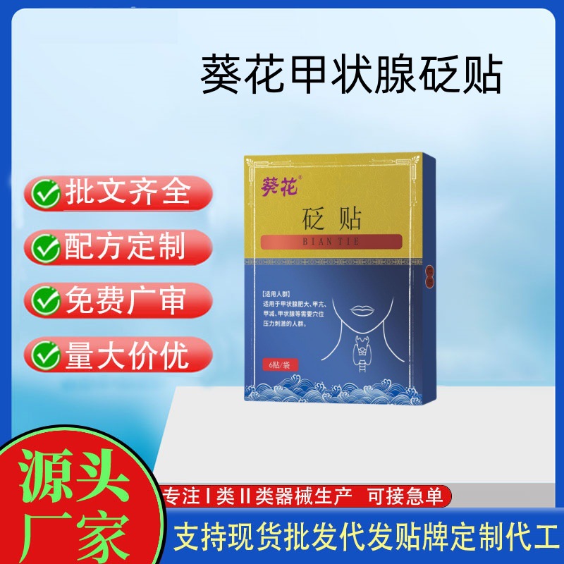 葵花甲状腺贴砭贴.jpg