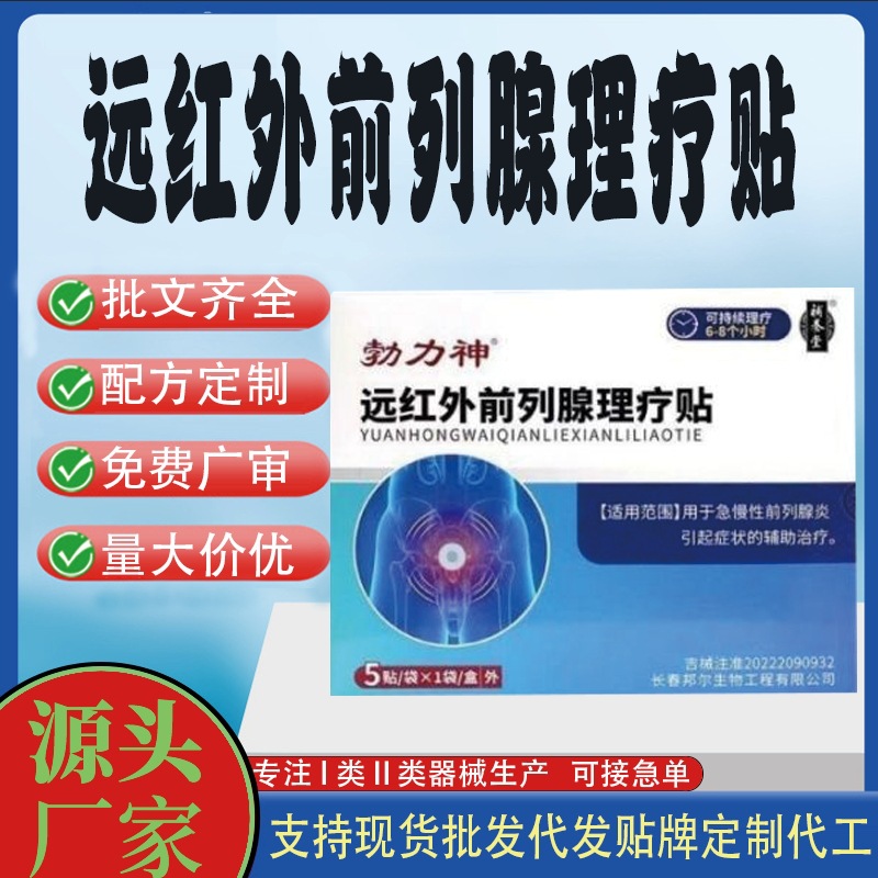 远红外前列腺理疗贴.jpg