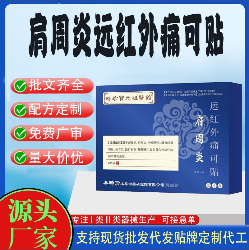 肩周炎远红外痛可贴.jpg