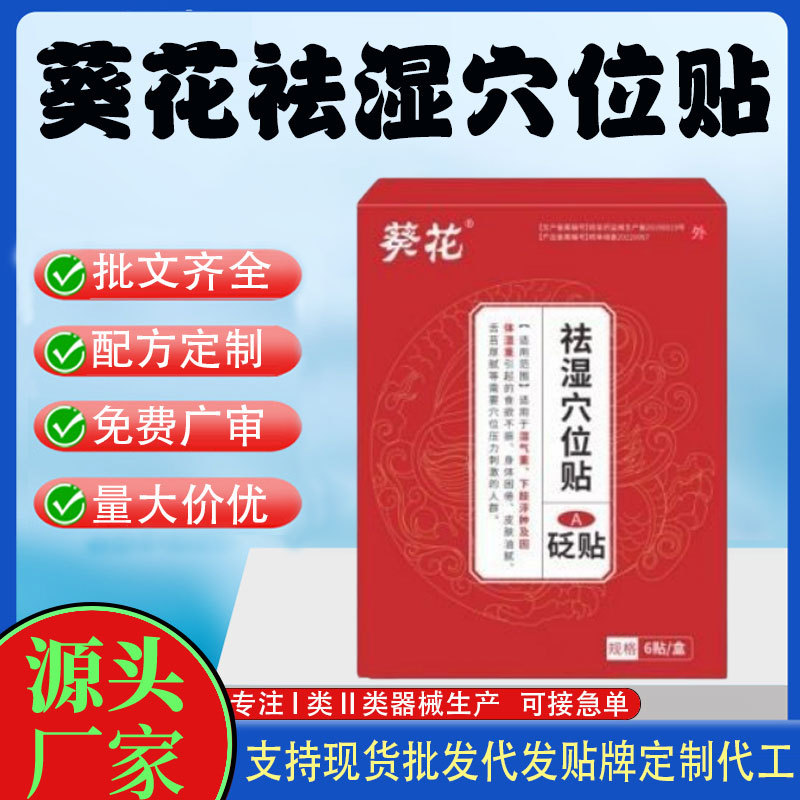 葵花祛湿穴位贴.jpg