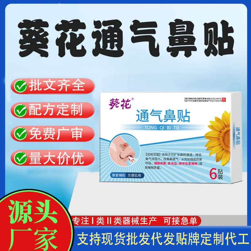 葵花通气鼻贴.jpg