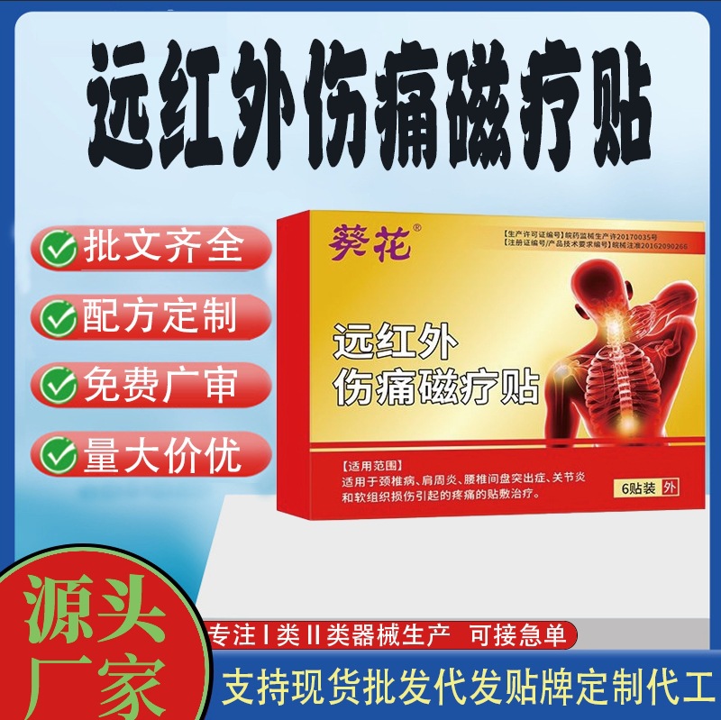 远红外伤痛磁疗贴.jpg