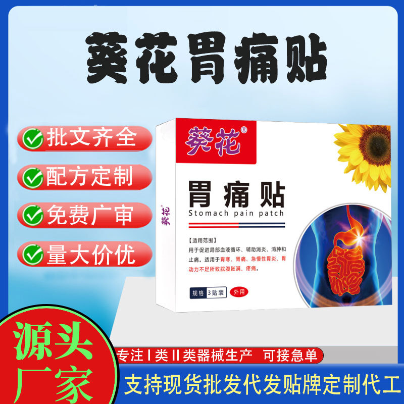 葵花胃痛贴.jpg
