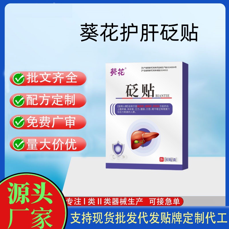 葵花熊胆护肝贴.jpg