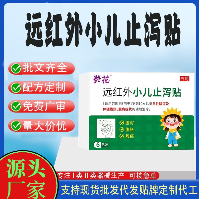 远红外小儿止泻贴.jpg