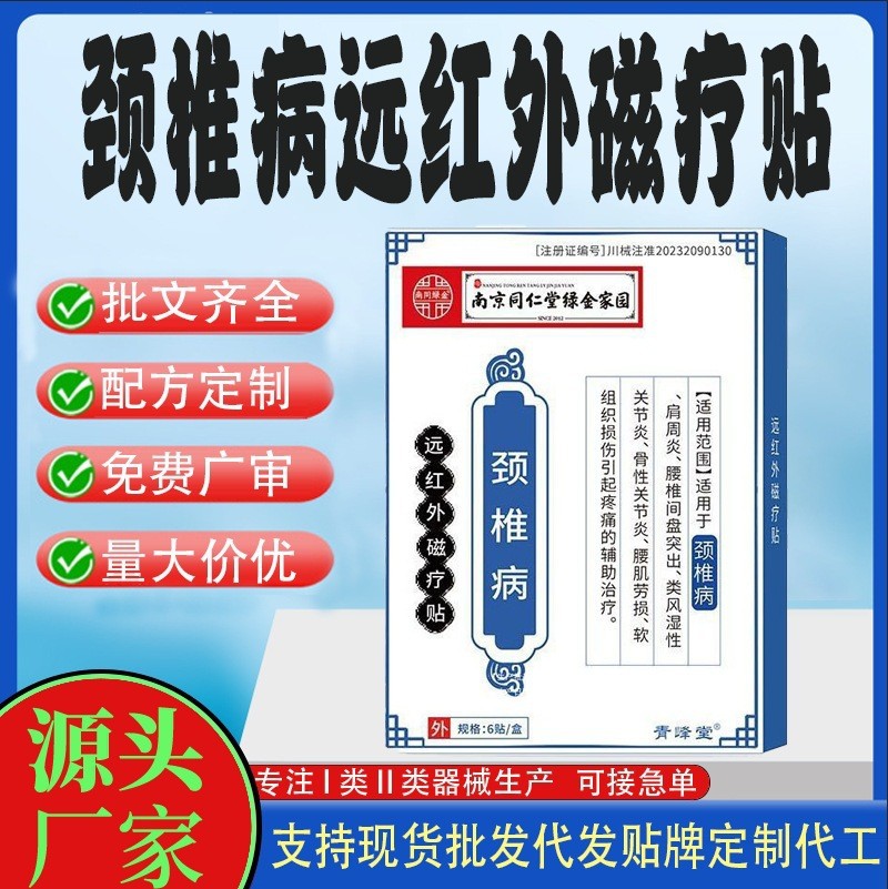 颈椎病远红外磁疗贴代工.jpg