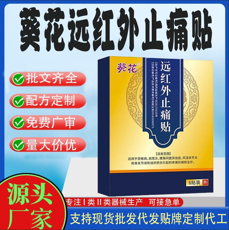 远红外止痛贴.jpg