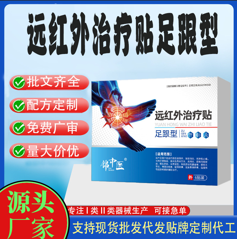 远红外治疗贴足跟型.jpg