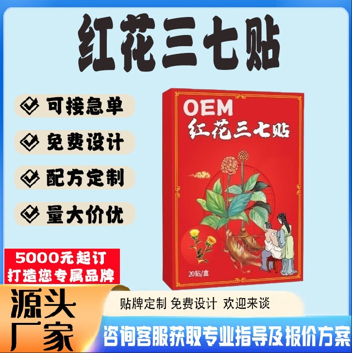 红花三七保健贴.jpg