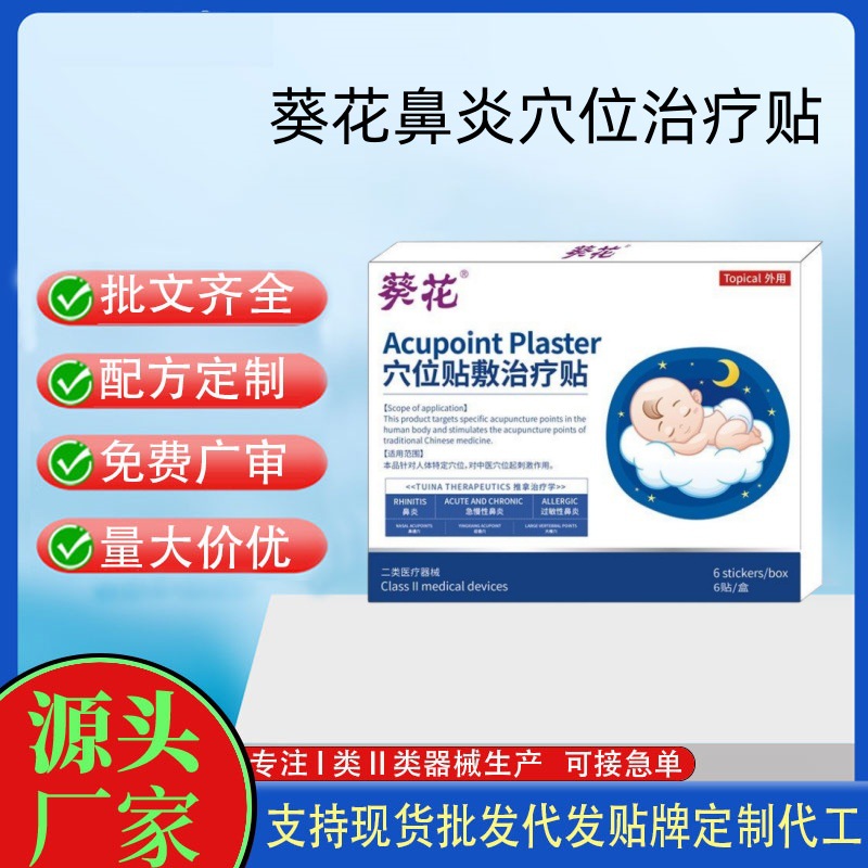 葵花鼻炎穴位治疗贴.jpg