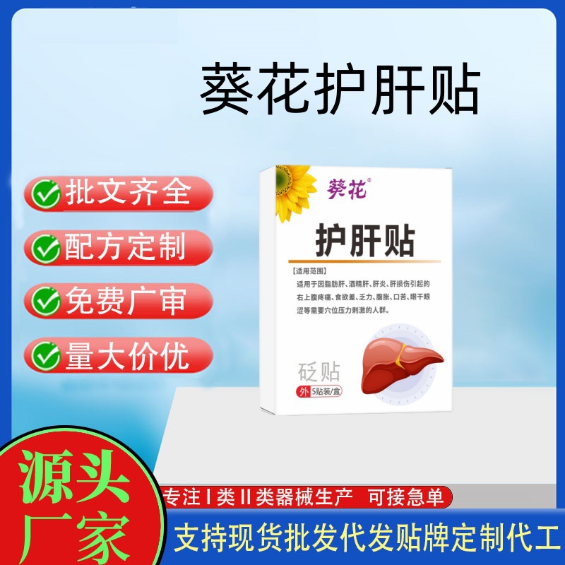 葵花护肝贴.jpg