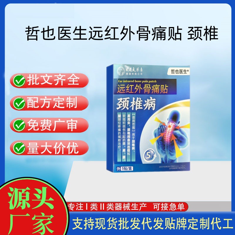 哲也医生远红外骨痛贴-颈椎.jpg