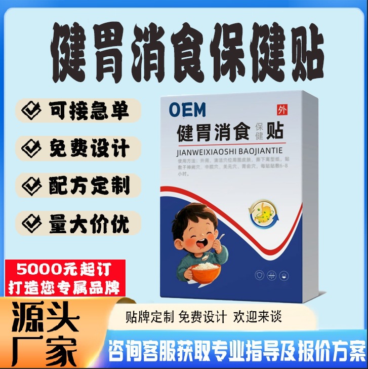 健胃消食保健贴.jpg