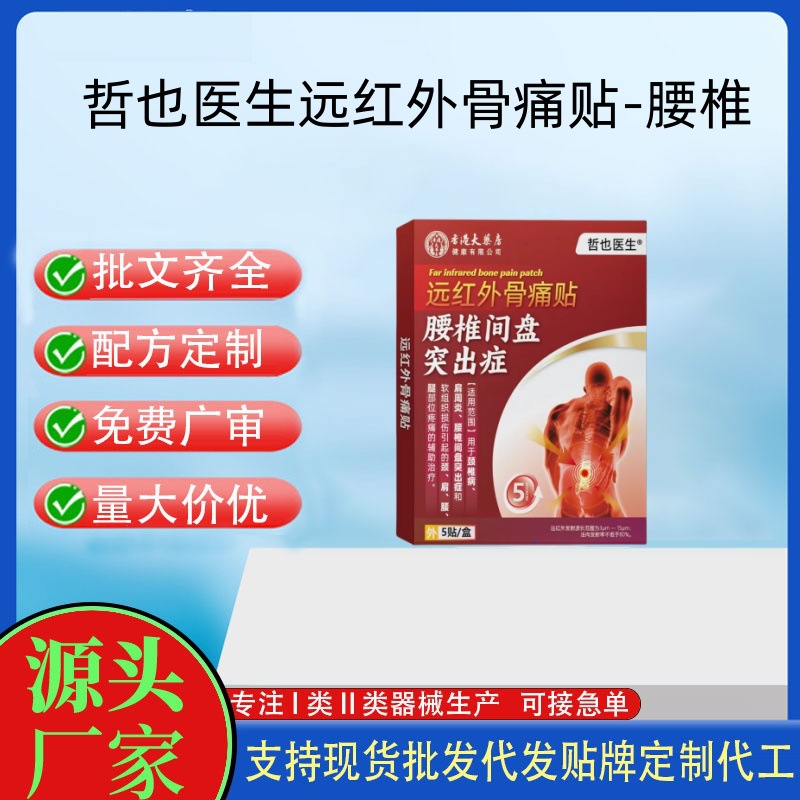 哲也医生远红外骨痛贴-腰椎.jpg
