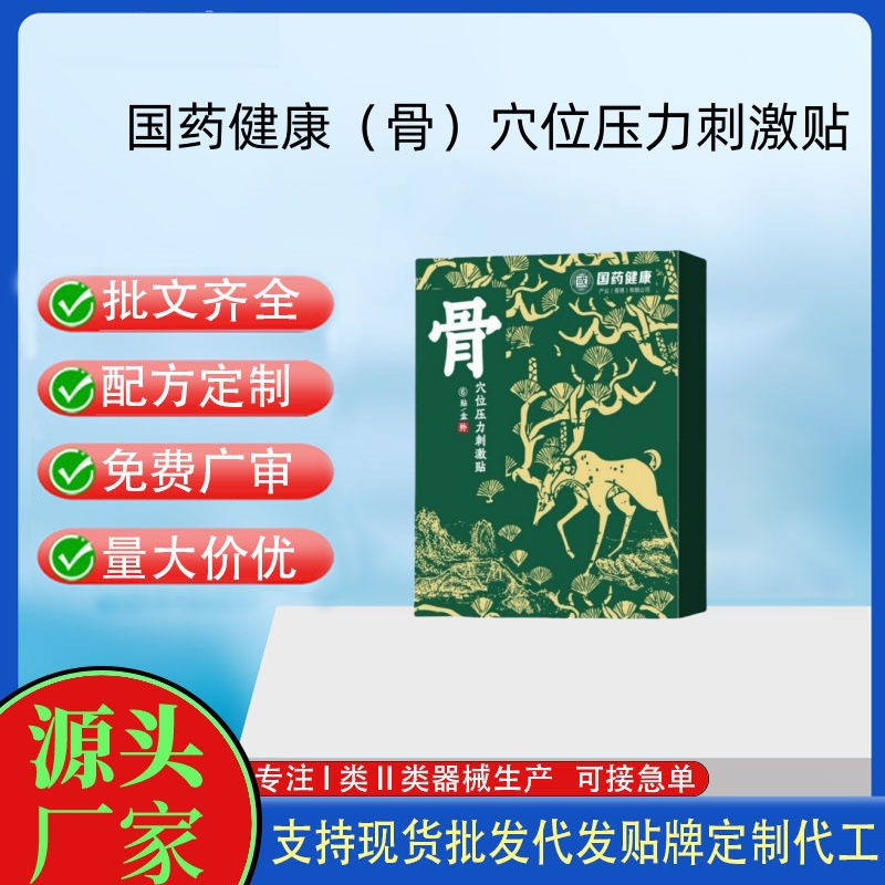 国药健康（骨）穴位压力刺激贴.jpg