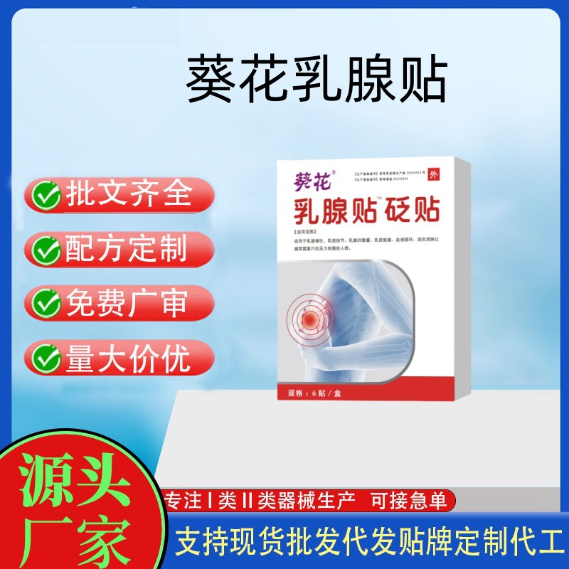 葵花乳腺贴6贴.jpg