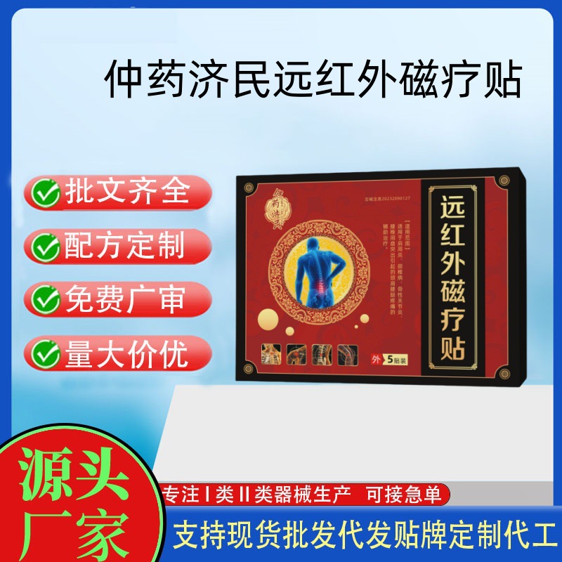 仲药济民远红外贴磁疗贴5贴.jpg