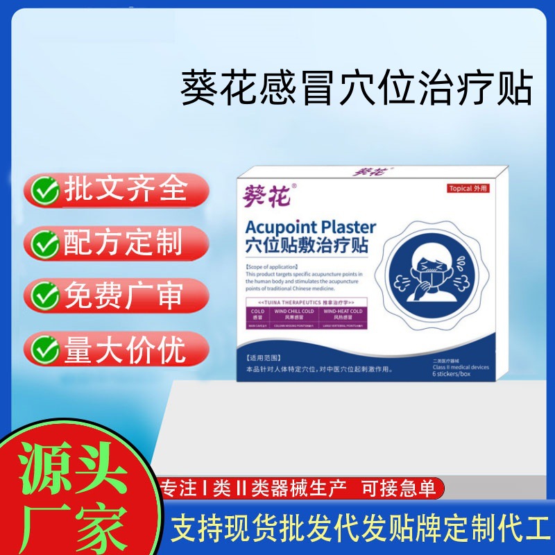 葵花穴位贴敷治疗贴.jpg