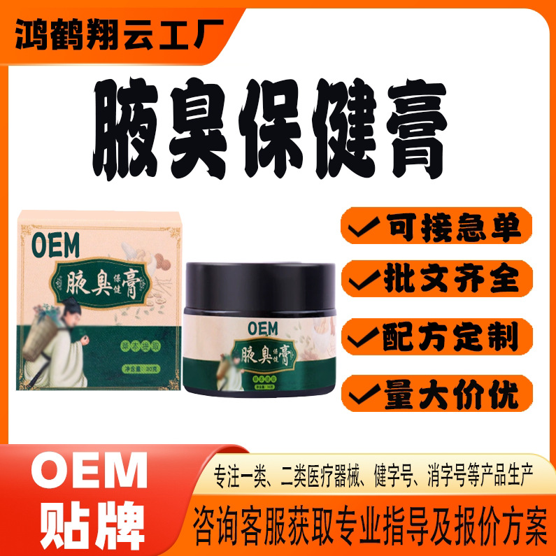腋臭保健膏.jpg