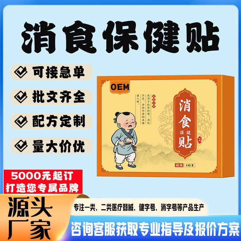 消食保健贴.jpg