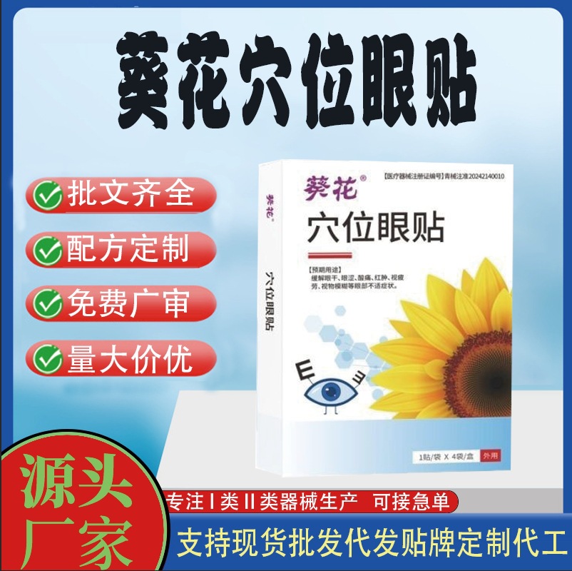 葵花穴位眼贴.jpg