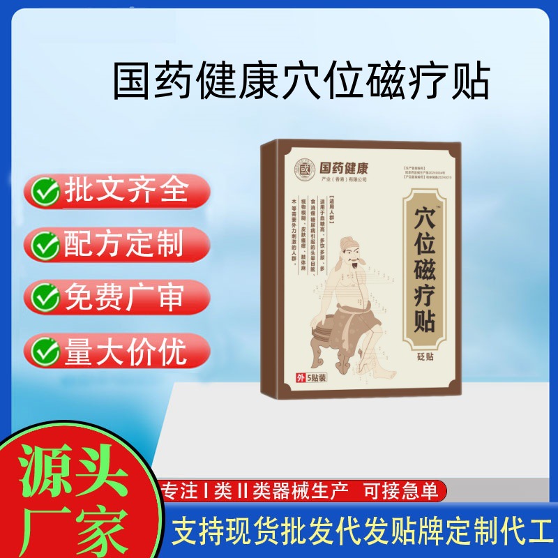 国药健康穴位磁疗贴.jpg