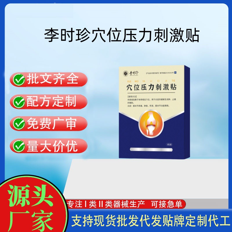 李时珍穴位压力刺激贴.jpg