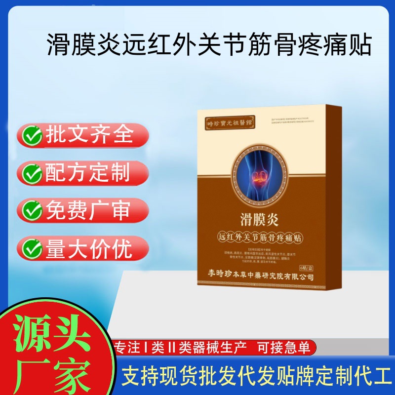 滑膜炎远红外关节筋骨疼痛贴.jpg