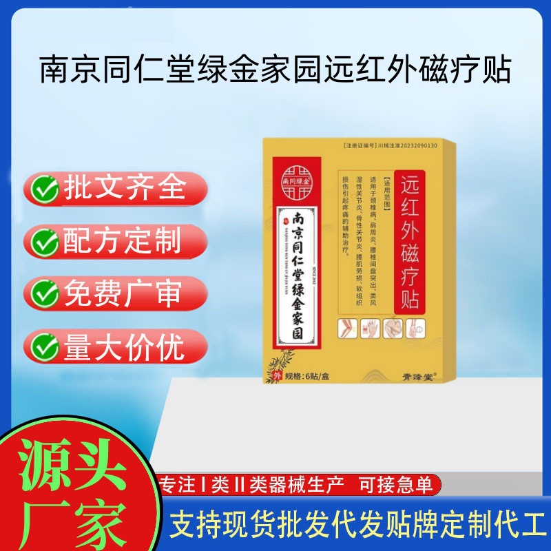 南京同仁堂绿金家园远红外磁疗贴.jpg