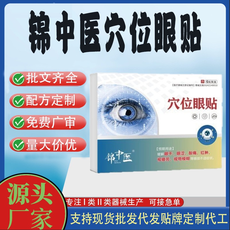 锦中医穴位眼贴.jpg