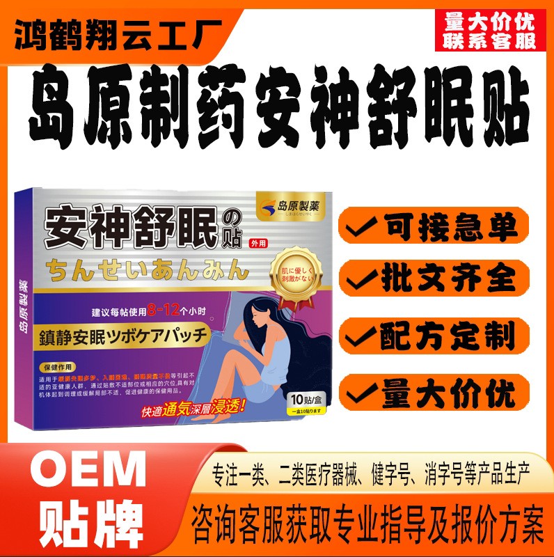 岛原制药安神舒眠贴.jpg
