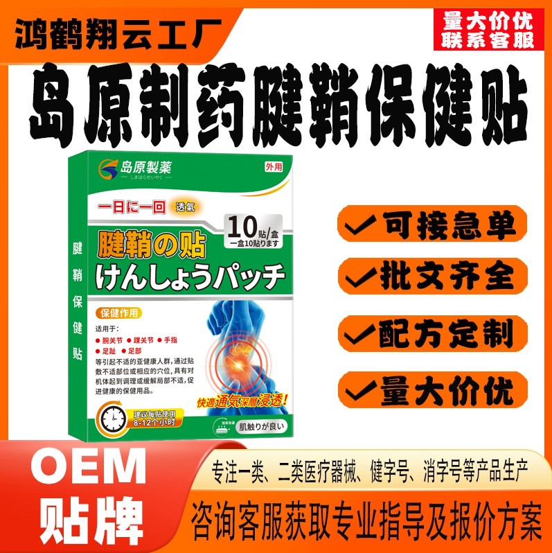 岛原制药腱鞘保健贴.jpg