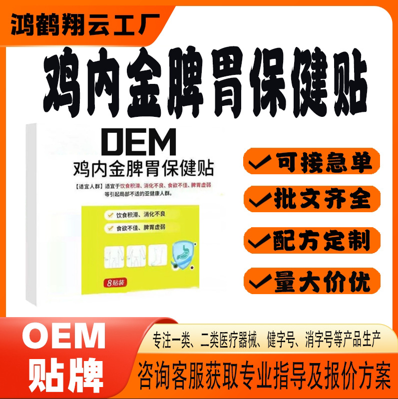 鸡内金脾胃保健贴.jpg